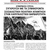 Σοσιαλιστική πολιτική απάντηση στην καπιταλιστική βαρβαρότητα