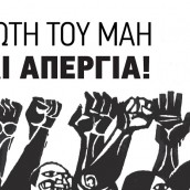 Μεταφέρεται η Πρωτομαγιά