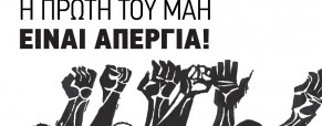Μεταφέρεται η Πρωτομαγιά Μεταφέρεται η Πρωτομαγιά