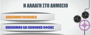 Βασικά σημεία και αρχές του νομοσχεδίου «Διαφάνεια, Αξιοκρατία και Αποτελεσματικότητα της Δημόσιας Διοίκησης»
