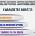 Βασικά σημεία και αρχές του νομοσχεδίου «Διαφάνεια, Αξιοκρατία και Αποτελεσματικότητα της Δημόσιας Διοίκησης» Βασικά σημεία και αρχές του νομοσχεδίου «Διαφάνεια, Αξιοκρατία και Αποτελεσματικότητα της Δημόσιας Διοίκησης»