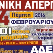 Γενική Απεργία, πεμ. 4.2.2016