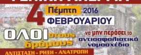 Γενική Απεργία, πεμ. 4.2.2016