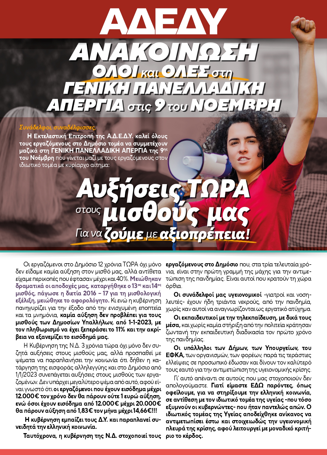 2022.09.23-Ανακοίνωση-Τετάρτη-9-Νοεμβρίου-2022-Αθήνα_page-0001