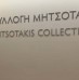 Έκθεση της συλλογής Μητσοτάκη στο νέο Αρχαιολογικό Μουσείο Χανίων