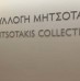Έκθεση της συλλογής Μητσοτάκη στο νέο Αρχαιολογικό Μουσείο Χανίων Έκθεση της συλλογής Μητσοτάκη στο νέο Αρχαιολογικό Μουσείο Χανίων