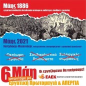 6η Μάη: 24ωρη πανδημοσιοϋπαλληλική απεργία για τον εορτασμό της Εργατικής Πρωτομαγιάς