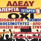 Απεργία Αδεδυ 9.7.2014