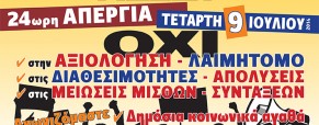 Απεργία Αδεδυ 9.7.2014 Απεργία Αδεδυ 9.7.2014