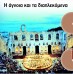 Ερευνα «ακτινογραφεί» τη σκέψη των Ελλήνων για τα πολιτιστικά προϊόντα