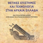 Παρουσίαση βιβλίου «Θετικές Επιστήμες και Τεχνολογία στην Αρχαία Ελλάδα»