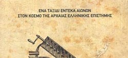 Παρουσίαση βιβλίου «Θετικές Επιστήμες και Τεχνολογία στην Αρχαία Ελλάδα»