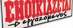 Ενοικιαζόμενοι εργαζόμενοι στο Δημόσιο
