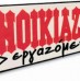 Ενοικιαζόμενοι εργαζόμενοι στο Δημόσιο