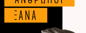 Παγκόσμια ημέρα κατά του ρατσισμού: Να νιώσουμε Άνθρωποι Ξανά Παγκόσμια ημέρα κατά του ρατσισμού: Να νιώσουμε Άνθρωποι Ξανά