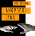 Παγκόσμια ημέρα κατά του ρατσισμού: Να νιώσουμε Άνθρωποι Ξανά Παγκόσμια ημέρα κατά του ρατσισμού: Να νιώσουμε Άνθρωποι Ξανά