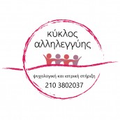 “ΚΥΚΛΟΣ ΑΛΛΗΛΕΓΓΥΗΣ” : μια τηλεφωνική γραμμή ψυχολογικής και ιατρικής στήριξης