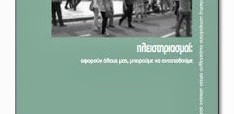 Πλειστηριασμοί: αφορούν όλους μας, μπορούμε να αντισταθούμε