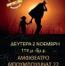 Πρωτοβουλία αλληλεγγύης εργαζομένων ΥΠΠΟΑ