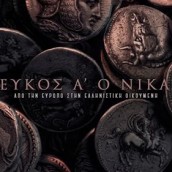 ΕΦΑ Κιλκίς: animated ντοκιμαντέρ “Σέλευκος Α΄ ο Νικάτωρ. Από την Ευρωπό στην ελληνιστική οικουμένη”