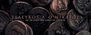 ΕΦΑ Κιλκίς: animated ντοκιμαντέρ “Σέλευκος Α΄ ο Νικάτωρ. Από την Ευρωπό στην ελληνιστική οικουμένη” ΕΦΑ Κιλκίς: animated ντοκιμαντέρ “Σέλευκος Α΄ ο Νικάτωρ. Από την Ευρωπό στην ελληνιστική οικουμένη”