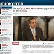 Απο τις 700.000 θέσεις εργασίας καταληγουμε σε 6.500 απολύσεις στο Δημόσιο εντός εξαμήνου