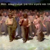 Πρωτομαγιά 2021: βίντεο – κάλεσμα των καλλιτεχνών: στις 6 του Μάη απεργούμε για την υγεία και τη ζωή μας