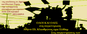 9 Απρίλη 24ωρη Γενική Απεργία