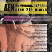 Διαδικτυακή εκδήλωση της Ν.Ε. Δημοσίων Υπαλλήλων με θέμα: “Δεν θα γίνουμε σκλάβοι στον 21ο αιώνα” – Πέμπτη 27/5 στις 7μμ