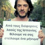 Todos somos Grecia! – Είμαστε όλοι Ελλάδα