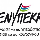 ΕΝΥΠΕΚΚ για εργασιακό νομοσχέδιο: Ανάπτυξη με ρήτρα φτηνής εργασίας