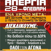 Ο Ενιαίος Σύλλογος συμμετέχει στην πανελλαδική απεργία της 28 Φλεβάρη 2024