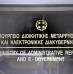 Οργανισμοί Υπουργείων: Στάδια υλοποίησης της διαδικασίας με κατάρτιση χρονοδιαγράμματος Οργανισμοί Υπουργείων: Στάδια υλοποίησης της διαδικασίας με κατάρτιση χρονοδιαγράμματος