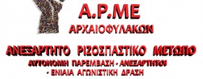 Ανακοίνωση ΑΡΜΕ ΑΡΧΑΙΟΦΥΛΑΚΩΝ για απαγόρευση της δωρεάν εισόδου στο ΕΑΜ των ανήλικων προσφυγόπουλων που φοιτούν σε ελληνικό σχολείο 27.6.21