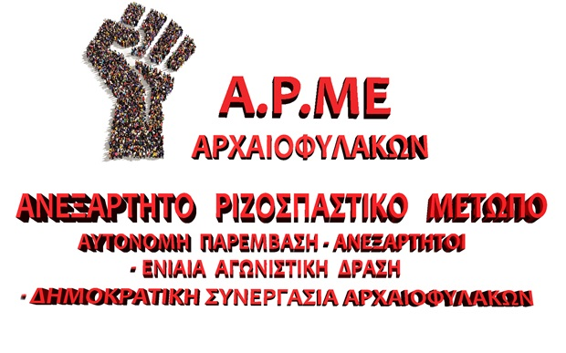 ΑΡΧΑΙΟΦΥΛΑΚΕΣ