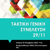 Γενική Συνέλευση Ενιαίου Συλλόγου Υπαλλήλων ΥΠΠΟ Αττικής, Στερεάς και Νήσων