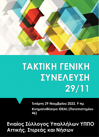 ΑΦΙΣΑ ΤΑΚΤΙΚΗΣ ΣΥΝΕΛ ΕΝΙΑΙΟΥ ΠΕΜΠΤΗ 29.11.2023