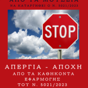 Ορισμός & υποδοχή διευθυντών σε ΝΠΔΔ 20.4.23