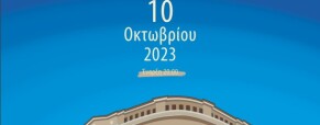 ΣΕΑ: Αυτό το σπίτι τ’ ανοικτό δεν θα κλειδαμπαρώσει!
