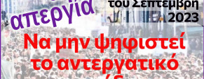 24ωρη Πανελλαδική Απεργία την Πέμπτη 21 Σεπτεμβρίου 2023