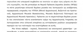 Ανακοίνωση ΕΜΔΥΔΑΣ ενάντια στη μετατροπή των Μουσείων σε ΝΠΔΔ