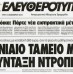 Συνταξιοδοτικό: Ολοταχώς για συντάξεις ντροπής με βάση τα 360 ευρώ