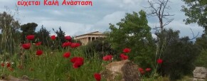 Καλή Ανάσταση! Καλή Ανάσταση!