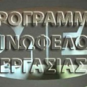 ΥΠΠΟΑ: Πρόσληψη 728 θέσεις πλήρους απασχόλησης