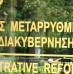 ΥΠΔΜ: Έτσι θα υλοποιηθεί η διαθεσιμότητα 20.599 υπαλλήλων