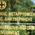 Εγκύκλιος του Υπ. Διοικητικής Μεταρρύθμισης για τις Απολύσεις