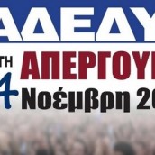 Απεργία ΑΔΕΔΥ Πέμπτη 24.11.2016