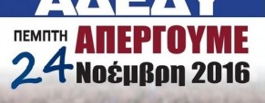 Απεργία ΑΔΕΔΥ Πέμπτη 24.11.2016 Απεργία ΑΔΕΔΥ Πέμπτη 24.11.2016