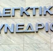 Μη νόμιμο το «μπλόκο» στις πληρωμές συμβασιούχων από το Ελεγκτικό Συνέδριο