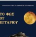 Εκδηλώσεις σε μουσεία και αρχαιολογικούς χώρους για την πανσέληνο του Αυγούστου 2018 Εκδηλώσεις σε μουσεία και αρχαιολογικούς χώρους για την πανσέληνο του Αυγούστου 2018